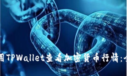 如何使用TPWallet查看加密货币行情：全面指南