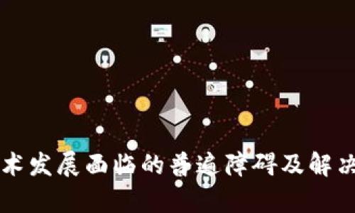 区块链技术发展面临的普遍障碍及解决方案分析