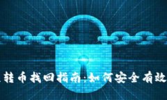 tpwallet误转币找回指南：如何安全有效地恢复资产