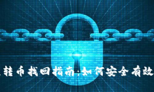 tpwallet误转币找回指南：如何安全有效地恢复资产