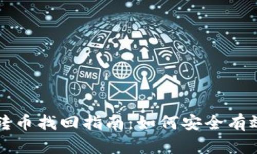 tpwallet误转币找回指南：如何安全有效地恢复资产