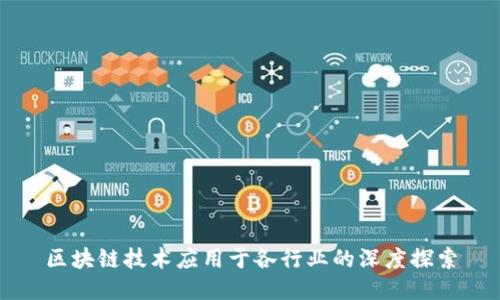 区块链技术应用于各行业的深度探索