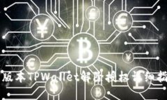 新版本TPWallet解除授权详细指南