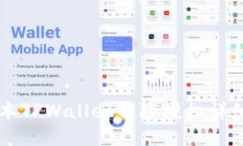 新版本TPWallet解除授权详细指南