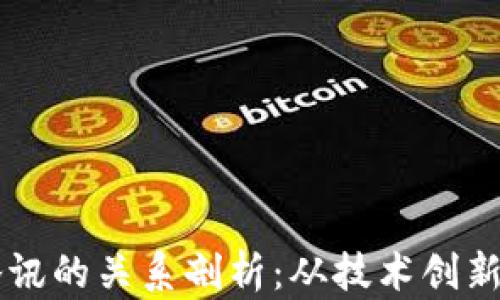 
区块链与腾讯的关系剖析：从技术创新到商业应用