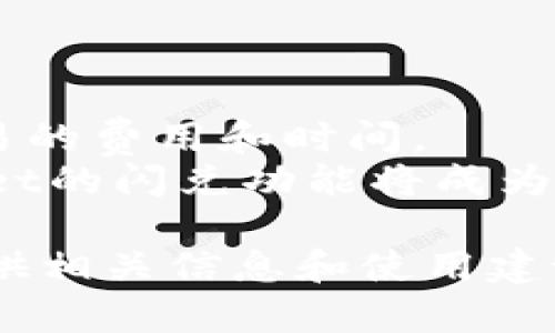   TPWallet的闪兑跨链转账功能详解 / 
 guanjianci TPWallet,闪兑,跨链转账,数字资产管理 /guanjianci 

在数字货币快速发展的今天，跨链转账成为了许多用户所关注的焦点。TPWallet作为一个综合性的数字资产管理平台，其闪兑功能更是为用户提供了便捷的资产管理解决方案。本文将详细阐述TPWallet的闪兑服务，特别是其是否支持跨链转账以及如何使用这一功能。

什么是TPWallet的闪兑功能？
TPWallet是一个多链数字货币钱包，其闪兑功能允许用户在不同的区块链网络之间迅速进行资产转换。用户可以在无需深入了解每种资产技术细节和操作流程的情况下，轻松将某种加密资产兑换为另一种加密资产。闪兑功能不仅提高了资产的流动性，也减少了交易时间，使投资者能够迅速响应市场变化。

TPWallet的闪兑如何工作？
TPWallet的闪兑功能主要依赖于智能合约和去中心化交易所（DEX）来实现跨链交易。当用户选择需要交换的两种数字资产以及数量后，TPWallet会通过智能合约确定交易的保证金和手续费，并将交易请求发送到相应的区块链网络。
在交易过程中，TPWallet通过多重签名和验证机制确保交易的安全性。交易完成后，用户的原始资产将被锁定，而相应的交换资产则会在另一个链上被释放。整个过程在短时间内部完成，极大地提高了交易的效率。

TPWallet的闪兑功能支持哪些链？
TPWallet目前支持多种主流区块链，包括但不限于Ethereum、BSC、Tron、Polkadot等。用户在进行闪兑时，可以选择这些链上对应的数字资产。然而，需要注意的是，不同链之间的流动性可能存在差异，因此在进行跨链交易时，用户应关注目标资产的流动性情况。

TPWallet的跨链转账是否安全？
安全性一向是用户使用数字资产钱包时最为关注的因素之一。TPWallet的闪兑功能通过一系列安全机制保障用户资产的安全性。首先，所有交易都在链上进行，具有透明性和不可篡改性。此外，TPWallet采用了多重签名和漏洞修复等技术手段，确保用户资产在转账过程中的安全。
同时，TPWallet的团队不断监测市场动态和潜在的安全威胁，同时进行定期的代码审计和测试。用户在使用闪兑功能时也应提高自己的安全意识，例如，不在公共环境中使用钱包，帮助保护个人私钥和助记词等。

TPWallet的闪兑与其他交换平台的比较
在众多数字资产交换平台中，TPWallet的闪兑功能具有其独特的优势。与传统的中心化交易所相比，TPWallet提供了更好的隐私保护，用户无需在注册时提供过多个人信息，增强了交易的匿名性。此外，由于TPWallet是去中心化的，用户的资产始终由自己控制，不会出现平台跑路的风险。
与其他去中心化交换平台相比，TPWallet的闪兑功能界面，操作流程简单，适合各类用户。同时，TPWallet的流动性相对较好，使得用户在闪兑时能够得到尽可能优质的汇率。

可能相关的问题解答

1. 如何在TPWallet中进行闪兑交易？
在TPWallet中进行闪兑交易的步骤相对简单。用户需要先下载并安装TPWallet应用，创建或导入钱包。接下来，用户可以通过钱包界面找到闪兑功能，选择想要兑换的数字资产和数量，并确认相关的手续费及汇率。最后，用户只需确认交易，等待系统完成兑换，新的资产将会直接到账。
值得注意的是，用户在进行闪兑交易时应注意确认交易信息，以避免不必要的损失。此外，用户可以通过参加TPWallet的社区活动获取更多闪兑交易的相关指导和信息。

2. 跨链闪兑交易与普通交易有什么区别？
跨链闪兑交易与普通交易的最大区别在于资产的转移方式和涉及的区块链网络。普通交易一般发生在同一条链上，例如在Ethereum网络内进行ETH与USDT的交易，而跨链闪兑则需要在不同链上进行资产的转换。
跨链闪兑多了一层智能合约的确认和验证过程，确保不同网络间的资产能顺利转移。在实际操作中，跨链交易通常会面临更高的手续费和确认时间，但TPWallet通过技术尽量缩减了这一时间差。

3. 使用TPWallet闪兑时需要注意什么？
在使用TPWallet的闪兑功能时，用户需要注意以下几点。首先，了解目标资产的流动性，避免在低流动性市场中进行交易，以提高兑换的成功率。其次，用户应保持对市场行情的关注，随时调整交易策略，以获得更好的汇率。
此外，安全性至关重要，用户需确保自己设备的安全，并始终对自己的资产保持警惕，定期检查钱包的交易记录，以防止未经授权的交易。

4. TPWallet的闪兑功能未来的发展趋势是什么？
随着去中心化金融（DeFi）的快速发展，TPWallet的闪兑功能也在不断更新与进步。未来，TPWallet有望引入更高效的交易算法，以降低跨链交易的费用和时间。
此外，TPWallet还可能扩展支持更多的新兴区块链，以及推出更多的交易对，以满足用户多元化的需求。随着技术的进步和市场的变化，TPWallet的闪兑功能将成为更多用户的首选工具，推动数字经济的发展。

综上所述，TPWallet的闪兑功能能够支持跨链转账，并且在用户体验，安全性，以及后续发展潜力等方面都有着良好的表现。希望本文能为您提供相关信息和使用建议，助力您的数字资产管理。