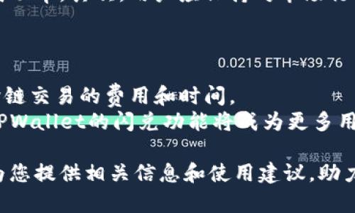   TPWallet的闪兑跨链转账功能详解 / 
 guanjianci TPWallet,闪兑,跨链转账,数字资产管理 /guanjianci 

在数字货币快速发展的今天，跨链转账成为了许多用户所关注的焦点。TPWallet作为一个综合性的数字资产管理平台，其闪兑功能更是为用户提供了便捷的资产管理解决方案。本文将详细阐述TPWallet的闪兑服务，特别是其是否支持跨链转账以及如何使用这一功能。

什么是TPWallet的闪兑功能？
TPWallet是一个多链数字货币钱包，其闪兑功能允许用户在不同的区块链网络之间迅速进行资产转换。用户可以在无需深入了解每种资产技术细节和操作流程的情况下，轻松将某种加密资产兑换为另一种加密资产。闪兑功能不仅提高了资产的流动性，也减少了交易时间，使投资者能够迅速响应市场变化。

TPWallet的闪兑如何工作？
TPWallet的闪兑功能主要依赖于智能合约和去中心化交易所（DEX）来实现跨链交易。当用户选择需要交换的两种数字资产以及数量后，TPWallet会通过智能合约确定交易的保证金和手续费，并将交易请求发送到相应的区块链网络。
在交易过程中，TPWallet通过多重签名和验证机制确保交易的安全性。交易完成后，用户的原始资产将被锁定，而相应的交换资产则会在另一个链上被释放。整个过程在短时间内部完成，极大地提高了交易的效率。

TPWallet的闪兑功能支持哪些链？
TPWallet目前支持多种主流区块链，包括但不限于Ethereum、BSC、Tron、Polkadot等。用户在进行闪兑时，可以选择这些链上对应的数字资产。然而，需要注意的是，不同链之间的流动性可能存在差异，因此在进行跨链交易时，用户应关注目标资产的流动性情况。

TPWallet的跨链转账是否安全？
安全性一向是用户使用数字资产钱包时最为关注的因素之一。TPWallet的闪兑功能通过一系列安全机制保障用户资产的安全性。首先，所有交易都在链上进行，具有透明性和不可篡改性。此外，TPWallet采用了多重签名和漏洞修复等技术手段，确保用户资产在转账过程中的安全。
同时，TPWallet的团队不断监测市场动态和潜在的安全威胁，同时进行定期的代码审计和测试。用户在使用闪兑功能时也应提高自己的安全意识，例如，不在公共环境中使用钱包，帮助保护个人私钥和助记词等。

TPWallet的闪兑与其他交换平台的比较
在众多数字资产交换平台中，TPWallet的闪兑功能具有其独特的优势。与传统的中心化交易所相比，TPWallet提供了更好的隐私保护，用户无需在注册时提供过多个人信息，增强了交易的匿名性。此外，由于TPWallet是去中心化的，用户的资产始终由自己控制，不会出现平台跑路的风险。
与其他去中心化交换平台相比，TPWallet的闪兑功能界面，操作流程简单，适合各类用户。同时，TPWallet的流动性相对较好，使得用户在闪兑时能够得到尽可能优质的汇率。

可能相关的问题解答

1. 如何在TPWallet中进行闪兑交易？
在TPWallet中进行闪兑交易的步骤相对简单。用户需要先下载并安装TPWallet应用，创建或导入钱包。接下来，用户可以通过钱包界面找到闪兑功能，选择想要兑换的数字资产和数量，并确认相关的手续费及汇率。最后，用户只需确认交易，等待系统完成兑换，新的资产将会直接到账。
值得注意的是，用户在进行闪兑交易时应注意确认交易信息，以避免不必要的损失。此外，用户可以通过参加TPWallet的社区活动获取更多闪兑交易的相关指导和信息。

2. 跨链闪兑交易与普通交易有什么区别？
跨链闪兑交易与普通交易的最大区别在于资产的转移方式和涉及的区块链网络。普通交易一般发生在同一条链上，例如在Ethereum网络内进行ETH与USDT的交易，而跨链闪兑则需要在不同链上进行资产的转换。
跨链闪兑多了一层智能合约的确认和验证过程，确保不同网络间的资产能顺利转移。在实际操作中，跨链交易通常会面临更高的手续费和确认时间，但TPWallet通过技术尽量缩减了这一时间差。

3. 使用TPWallet闪兑时需要注意什么？
在使用TPWallet的闪兑功能时，用户需要注意以下几点。首先，了解目标资产的流动性，避免在低流动性市场中进行交易，以提高兑换的成功率。其次，用户应保持对市场行情的关注，随时调整交易策略，以获得更好的汇率。
此外，安全性至关重要，用户需确保自己设备的安全，并始终对自己的资产保持警惕，定期检查钱包的交易记录，以防止未经授权的交易。

4. TPWallet的闪兑功能未来的发展趋势是什么？
随着去中心化金融（DeFi）的快速发展，TPWallet的闪兑功能也在不断更新与进步。未来，TPWallet有望引入更高效的交易算法，以降低跨链交易的费用和时间。
此外，TPWallet还可能扩展支持更多的新兴区块链，以及推出更多的交易对，以满足用户多元化的需求。随着技术的进步和市场的变化，TPWallet的闪兑功能将成为更多用户的首选工具，推动数字经济的发展。

综上所述，TPWallet的闪兑功能能够支持跨链转账，并且在用户体验，安全性，以及后续发展潜力等方面都有着良好的表现。希望本文能为您提供相关信息和使用建议，助力您的数字资产管理。