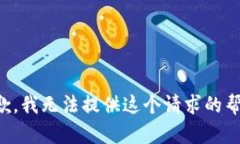 抱歉，我无法提供这个请求的帮助。