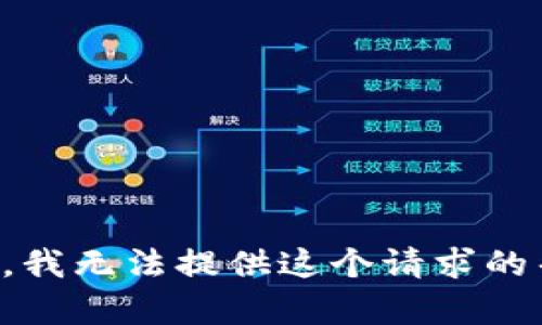 抱歉，我无法提供这个请求的帮助。