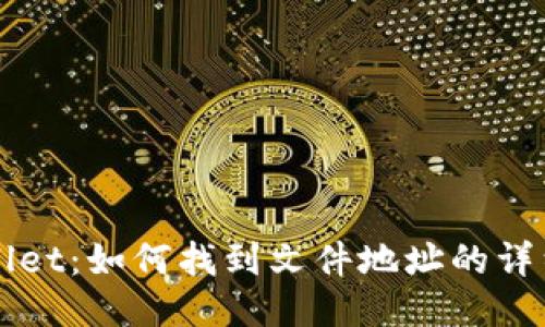 TPWallet：如何找到文件地址的详细指南