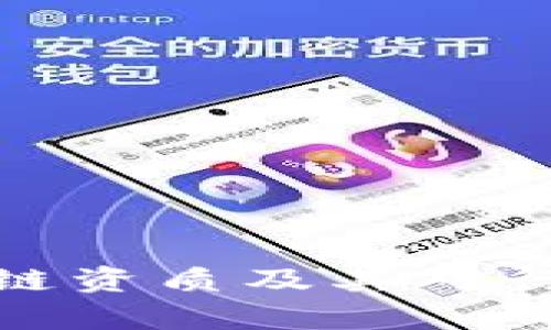全面解析区块链资质及其对行业发展的影响