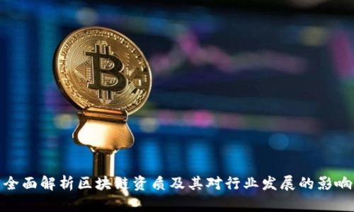 全面解析区块链资质及其对行业发展的影响