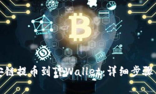 如何从币安链提币到TPWallet：详细步骤与注意事项