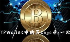 如何在TPWallet中购买Logo币：一站式指南