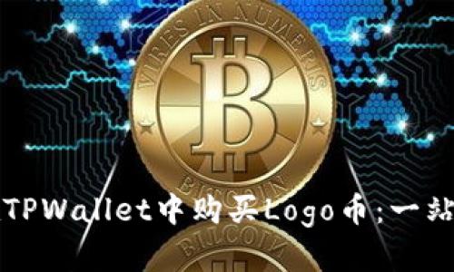 如何在TPWallet中购买Logo币：一站式指南