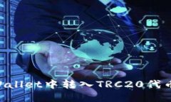 如何在TPWallet中转入TRC20代币：详细指南