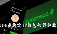 Core币绑定TP钱包的详细教程