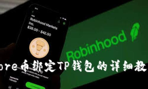 Core币绑定TP钱包的详细教程