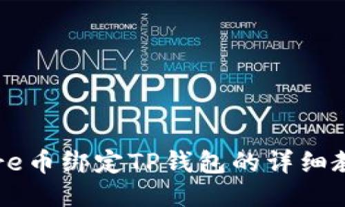 Core币绑定TP钱包的详细教程