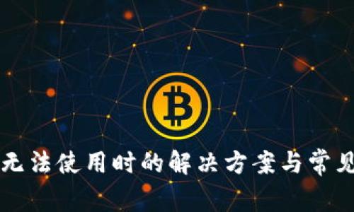 TPWallet无法使用时的解决方案与常见问题解答