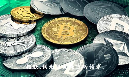 抱歉，我无法完成您的请求。