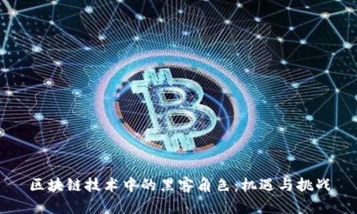 区块链技术中的黑客角色：机遇与挑战