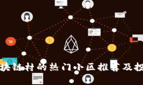 温州区块链村的热门小区推荐及投资分析