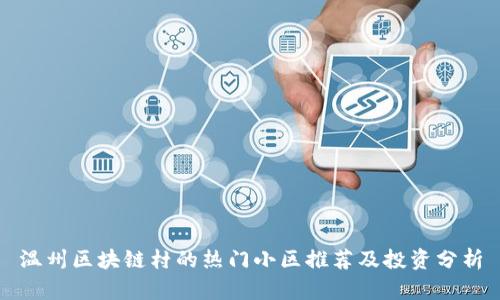 温州区块链村的热门小区推荐及投资分析