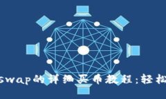  TP Wallet与Uniswap的详细买币教程：轻松进行去中心