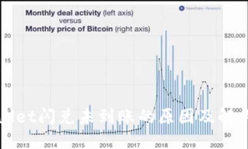 TPWallet闪兑未到账的原因及解决方案