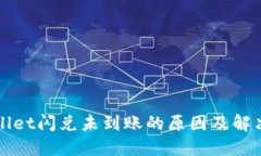 TPWallet闪兑未到账的原因及解决方案