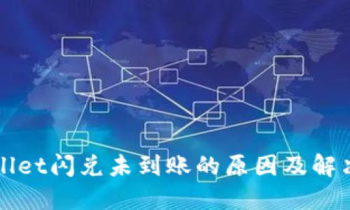 TPWallet闪兑未到账的原因及解决方案