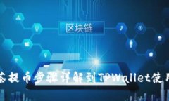 从抹茶提币步骤详解到TPWallet使用指南