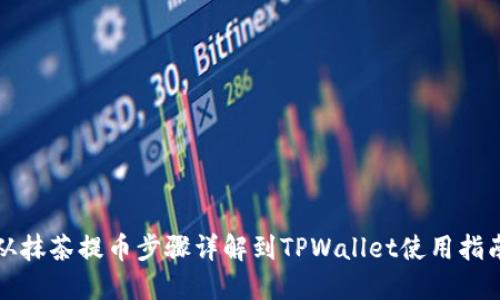 从抹茶提币步骤详解到TPWallet使用指南