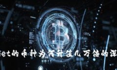 TPWallet的币种为何升值几万倍的深度解析