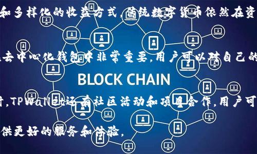    TPWallet：探索无货币生态链的未来  / 

 guanjianci  TPWallet, 无货币生态链, 数字钱包, 去中心化应用  /guanjianci 

 在数字货币和区块链技术迅猛发展的背景下，许多新兴钱包和生态系统也应运而生。TPWallet作为一个新兴的数字钱包平台，致力于提供去中心化的应用和服务，然而它的一个显著特征是它没有传统意义上的货币生态链。本文将详细探讨TPWallet的特点、运行机制以及它所提出的无货币生态链的概念，同时考量这一创新在未来区块链技术中的潜在意义和影响。

 什么是TPWallet？ 
 TPWallet是一款基于区块链技术的数字钱包，它的功能不仅限于存储和转账数字货币，还是一个多功能的平台，支持多种去中心化应用（DApps）和服务。该钱包的设计旨在为用户提供安全、便利的操作体验，令用户在管理与使用各类数字资产时得心应手。

 无货币生态链的概念 
 在传统的数字货币生态中，一种或多种数字货币常作为交换媒介，形成一个完整的经济闭环。然而，TPWallet所提出的无货币生态链的概念则不同，它并不依赖于单一的货币作为价值交换的工具，而是通过提供各种去中心化服务和功能来创造价值。

 TPWallet的核心特点 
 TPWallet的几个核心特点使其在市场上脱颖而出。首先是安全性，该钱包采用先进的加密算法来确保用户资产的安全。其次是用户友好的界面和简单的操作流程，使得即使是区块链新手也能轻松上手。此外，TPWallet独特的无货币生态链模式为用户提供了更多的灵活性，用户可以通过参与各种应用和活动来获得收益，而不必依赖于持有某种特定的数字货币。

 TPWallet的运行机制 
 TPWallet的运行机制基于去中心化技术，通过智能合约来实现各项功能。用户可以在平台上自由进行资产管理、交易和投资，而所有交易过程都是透明和可追溯的。同时，TPWallet还支持多种主流区块链和资产类型，这使得其不仅适用于数字货币，还可以扩展到其他资产类别。

 无货币生态链的优势 
 无货币生态链具有许多显著的优势，其中之一是降低了用户进入数字资产市场的门槛。传统的数字货币生态通常需要用户购买一定数量的货币才能参与，但在TPWallet的无货币模式下，用户可以通过其他方式（如参与DApps、完成任务等）获得收益。此外，这种模式还鼓励用户更加主动地参与社区建设和价值创造，从而增强整体生态的活力。

 未来展望与挑战 
 尽管TPWallet的无货币生态链模式展现出巨大的潜力，但它也面临着一些挑战，包括市场竞争、技术不断变化以及用户接受度等。未来如何在保持创新的同时，解决这些问题，将是TPWallet的重要课题。

 可能相关的问题讨论 

 问题一：无货币生态链如何推动去中心化金融（DeFi）的发展？ 
 去中心化金融（DeFi）是当前区块链领域的一个热门话题，其核心思想是通过去中心化的方式重构传统金融体系。无货币生态链为DeFi提供了一个新的视角和操作方式。首先，无货币生态链将关注点从单一的资产转向更广泛的应用和服务，加强了用户与平台之间的互动，从而促进了流动性和交易活跃度。其次，无货币生态可减少用户在进入DeFi市场时的资金压力，吸引更多的用户参与其中。TPWallet通过整合各种DeFi应用，形成丰富的生态环境，加速了生态内的价值流动。

 问题二：无货币生态链是否能取代传统数字货币？ 
 无货币生态链的提出引发了许多关于其是否能够取代传统数字货币的讨论。目前来看，无货币生态链和传统数字货币并不是相互排斥的关系。无货币生态链可以看作是一种补充，尤其是在某些特定的应用场景上，更加注重用户体验和多样化的收益方式。传统数字货币依然在资产存储和交易中占据重要地位，而无货币生态链则能够为用户提供更多的参与方式和机会。未来可能会出现一种融合模式，其中无货币生态与传统数字货币相结合，共同促进整个数字经济的发展。

 问题三：TPWallet如何确保用户资金的安全？ 
 安全性是数字钱包平台的核心问题之一，TPWallet通过多重手段确保用户资产的安全。首先在技术上，TPWallet采用了高级加密技术和安全协议，确保用户数据和交易过程不易受到攻击。其次，TPWallet支持用户自行管理私钥，这在去中心化钱包中非常重要，用户可以对自己的资产有完全的控制权。此外，TPWallet定期进行安全审计，并与专业第三方机构合作，以防止潜在的漏洞和安全隐患。通过以上方式，TPWallet致力于为用户提供安全可靠的数字资产管理体验。

 问题四：用户如何参与到TPWallet的无货币生态链中？ 
 用户想要参与TPWallet的无货币生态链，可以通过多种方式实现。首先是注册TPWallet账号并完成身份验证，以确保用户的合法性。接着，用户可以开始使用平台上的去中心化应用，无论是进行资产管理、交易还是参与各种活动。同时，TPWallet还有社区活动和项目合作，用户可以通过贡献内容、推广平台或参与开发等多样的方式来获得平台的认可和收益。此外，平台将定期举办一些活动，鼓励用户参与，并能获得相应的奖励。总体而言，TPWallet为用户提供了多样化的参与渠道，促进了用户与平台间的互动。

 总结来说，TPWallet的无货币生态链概念为数字资产领域带来了全新的思考与实践空间，尽管前路挑战重重，但其前景仍然广阔。通过不断创新、用户体验和增强安全性，TPWallet将有望在日益激烈的市场中占据一席之地，为用户提供更好的服务和体验。
