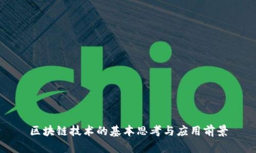 区块链技术的基本思考与应用前景