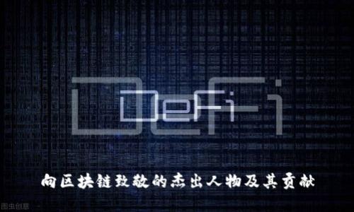 向区块链致敬的杰出人物及其贡献