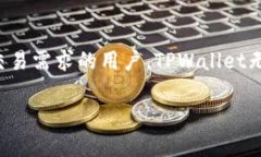 小狐狸钱包好还是TPWallet好？全面解析你选择的最