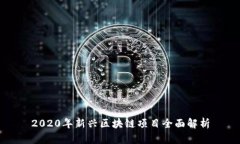 2020年新兴区块链项目全面
