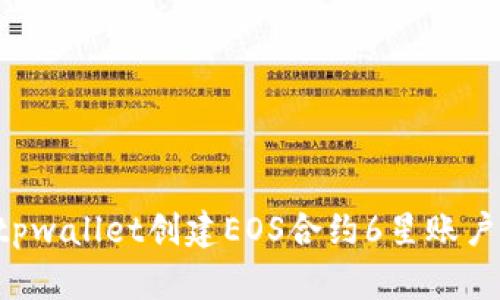 如何使用tpwallet创建EOS合约6星账户：全面指南