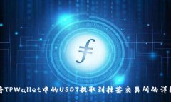 yk4如何将TPWallet中的USDT提取到抹茶交易所的详细