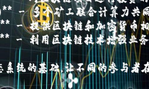 区块链领域有许多重要的参与者，以下是一些主要的“演员”（主要角色）及其英文名称：

1. **矿工 (Miners)** - 负责区块链网络的交易验证和区块的创建。
2. **节点 (Nodes)** - 参与区块链网络的计算机，存储和传播数据。
3. **开发者 (Developers)** - 从事区块链技术开发和维护的程序员。
4. **用户 (Users)** - 使用区块链产品和服务的个人或组织。
5. **交易所 (Exchanges)** - 进行加密货币交易的平台，如Coinbase、Binance等。
6. **投资者 (Investors)** - 对区块链项目进行投资的个人或机构。
7. **矿池 (Mining Pools)** - 多个矿工联合计算力共同挖矿的组织。
8. **律所 (Legal Firms)** - 提供区块链和加密货币相关法律咨询服务的机构。
9. **企业 (Enterprises)** - 利用区块链技术增强业务流程的公司。

以上角色构成了区块链生态系统的基础，让不同的参与者在这一新兴技术中各司其职。