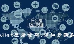 如何找回TPWallet登录密码：