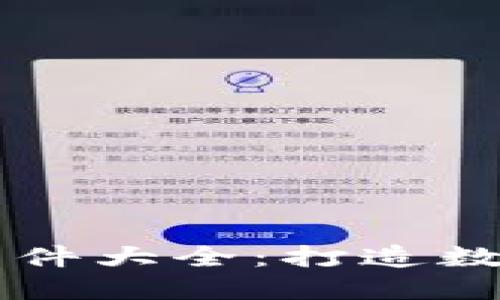 全球区块链社区软件大全：打造数字资产的交流平台