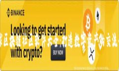 全球区块链社区软件大全
