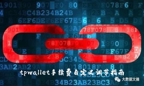 tpwallet手续费自定义调节指南