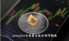 tpwallet手续费自定义调节指南