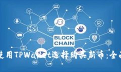 如何使用TPWallet选择购买新币：全面指导