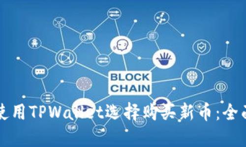 如何使用TPWallet选择购买新币：全面指导